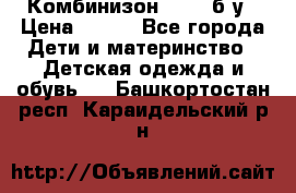 Комбинизон Next  б/у › Цена ­ 400 - Все города Дети и материнство » Детская одежда и обувь   . Башкортостан респ.,Караидельский р-н